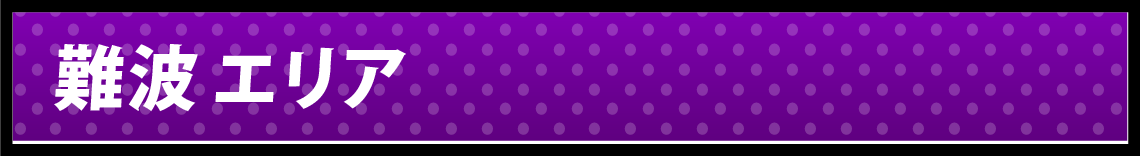 難波エリア