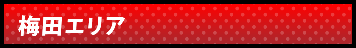 梅田エリア